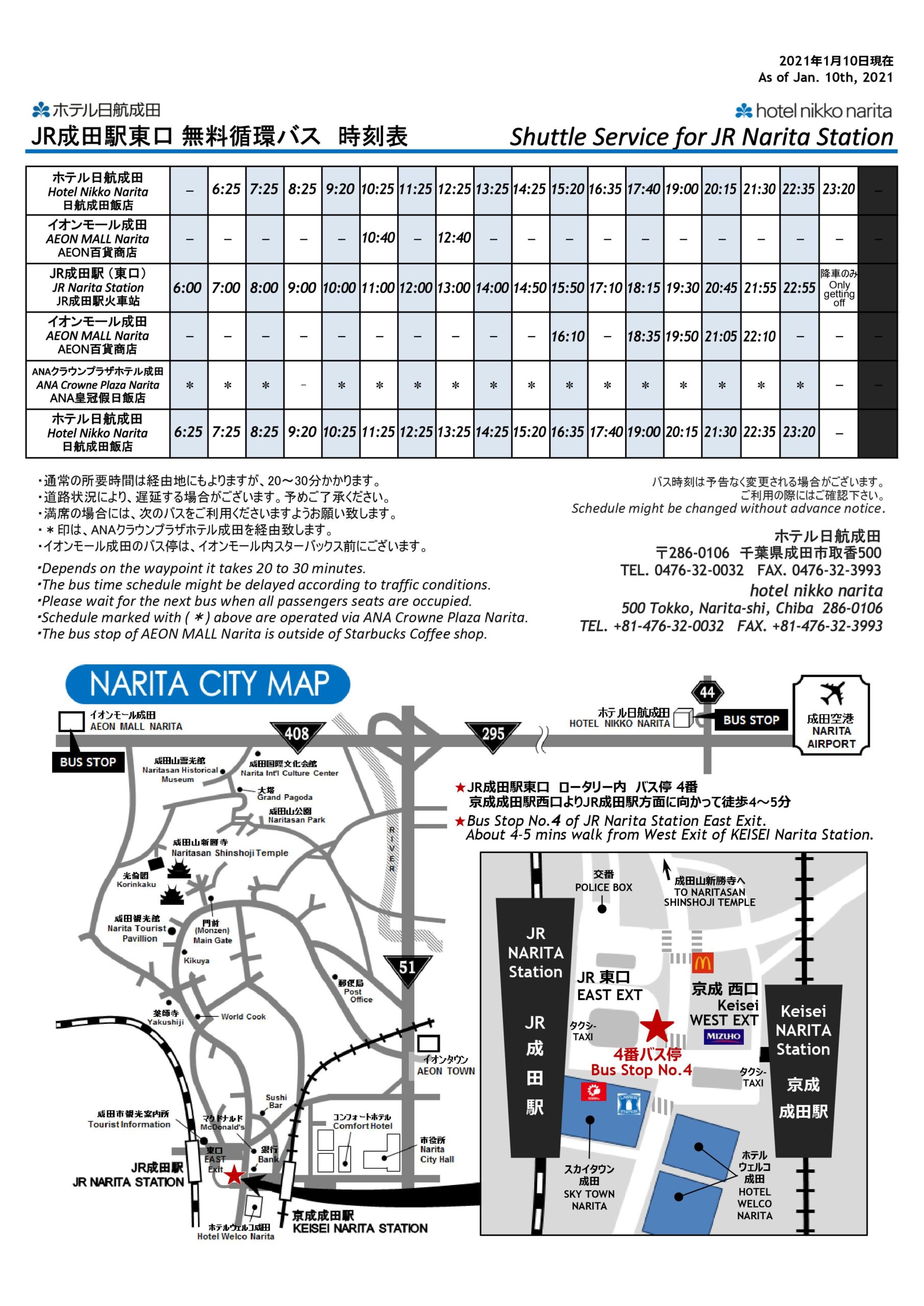ホテル日航成田　　無料シャトルバス時刻表2