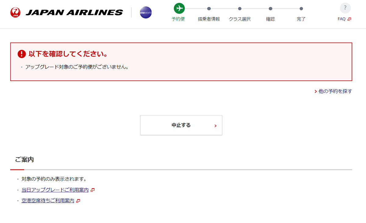 JAL-当日アップグレード-WEB画面