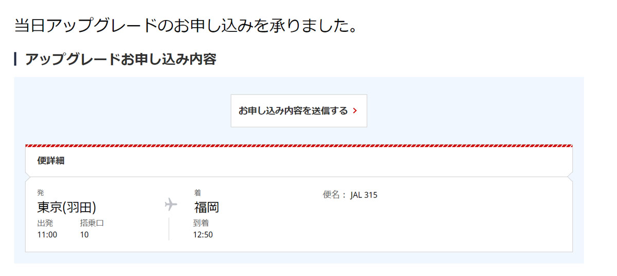 JAL-当日アップグレード-WEB画面3