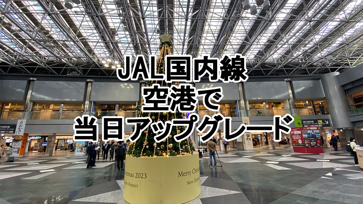 JAL当日アップグレード　新千歳