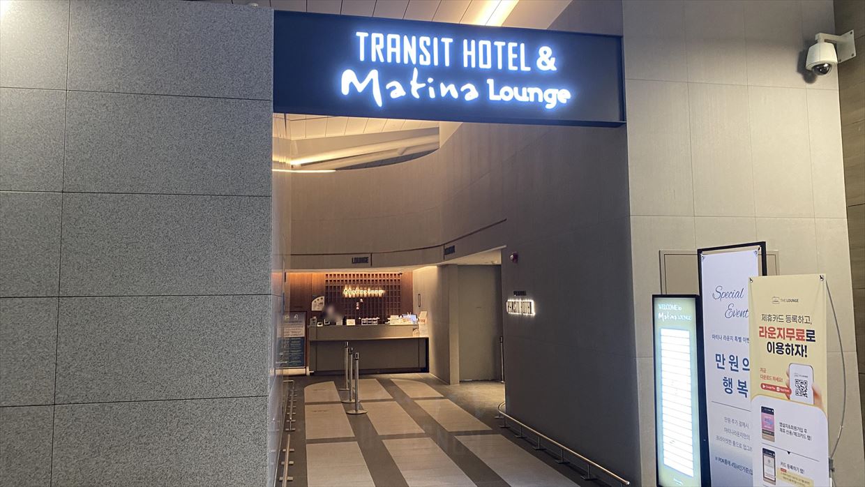 【ラウンジレポ】やっぱりここだね。Matina Lounge プライオリティパスで仁川空港・23年11月　