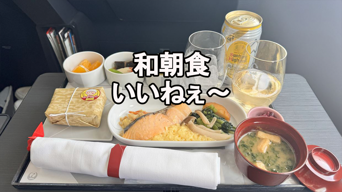 JAL国内線和朝食