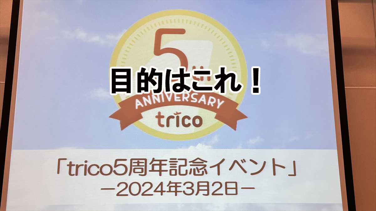 trico5周年イベント