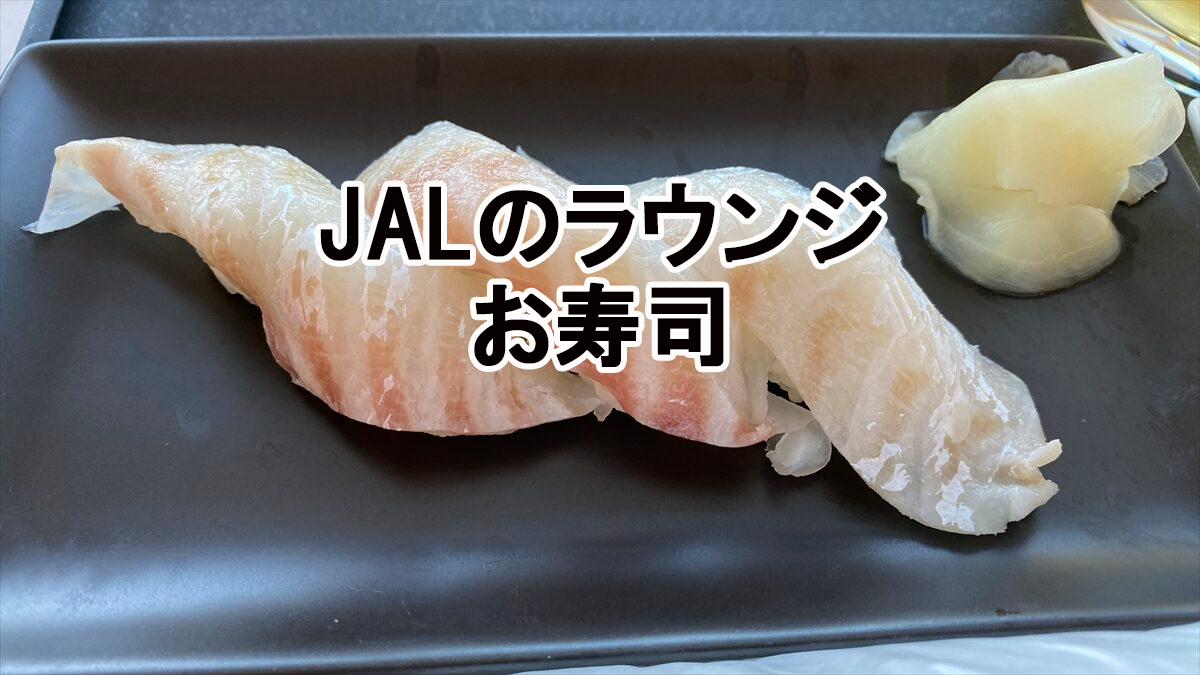 JALファーストクラスラウンジのお寿司