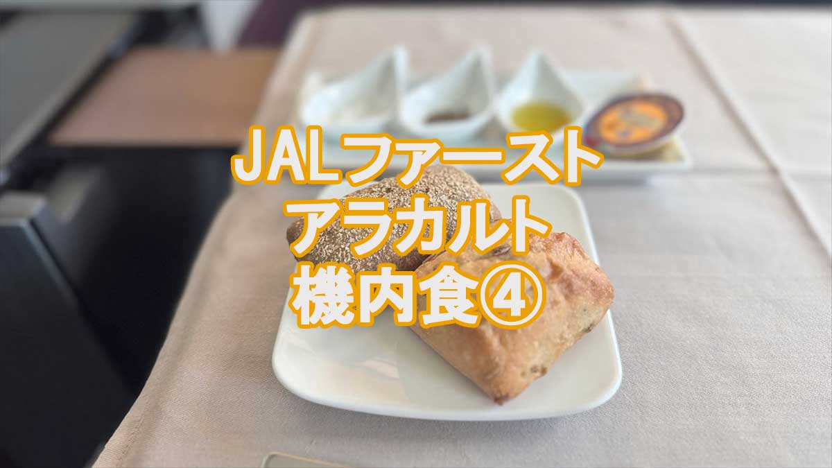 JL11機内食アラカルト4