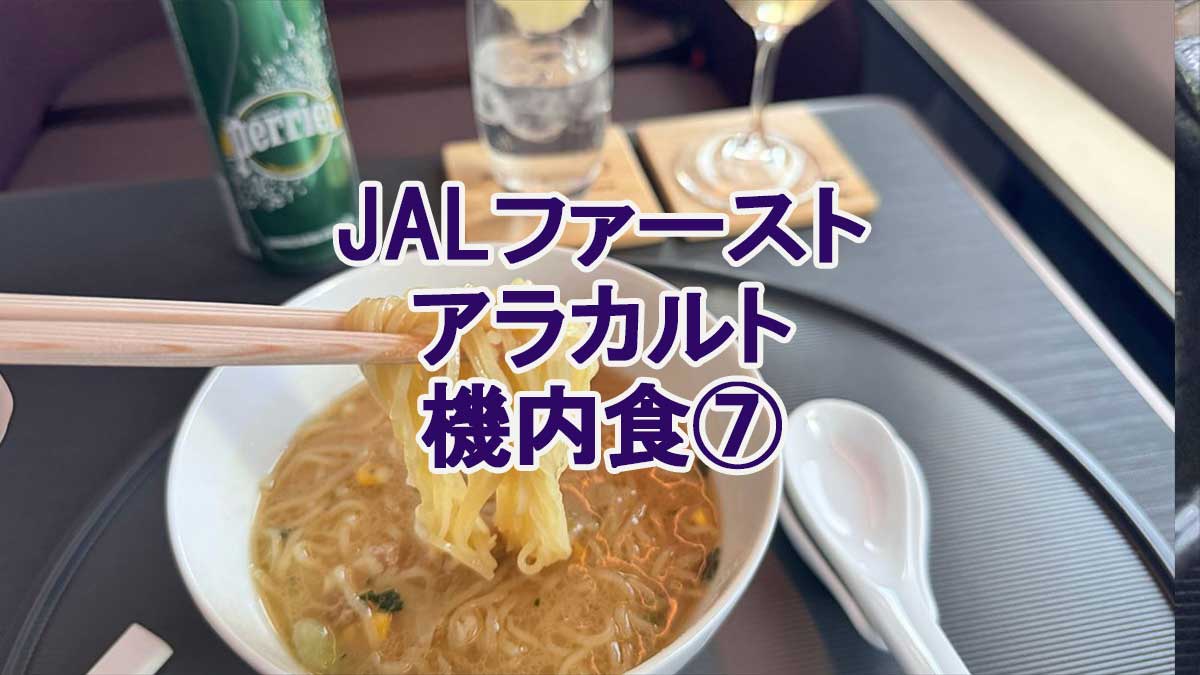 JALファーストクラスアラカルト機内食７