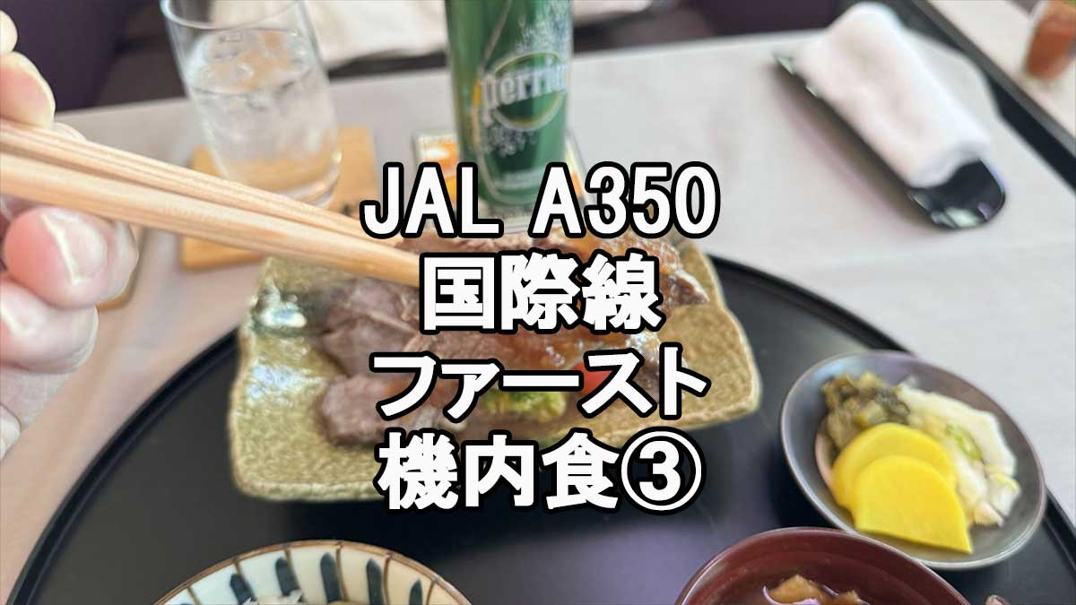 JALファーストクラス機内食３