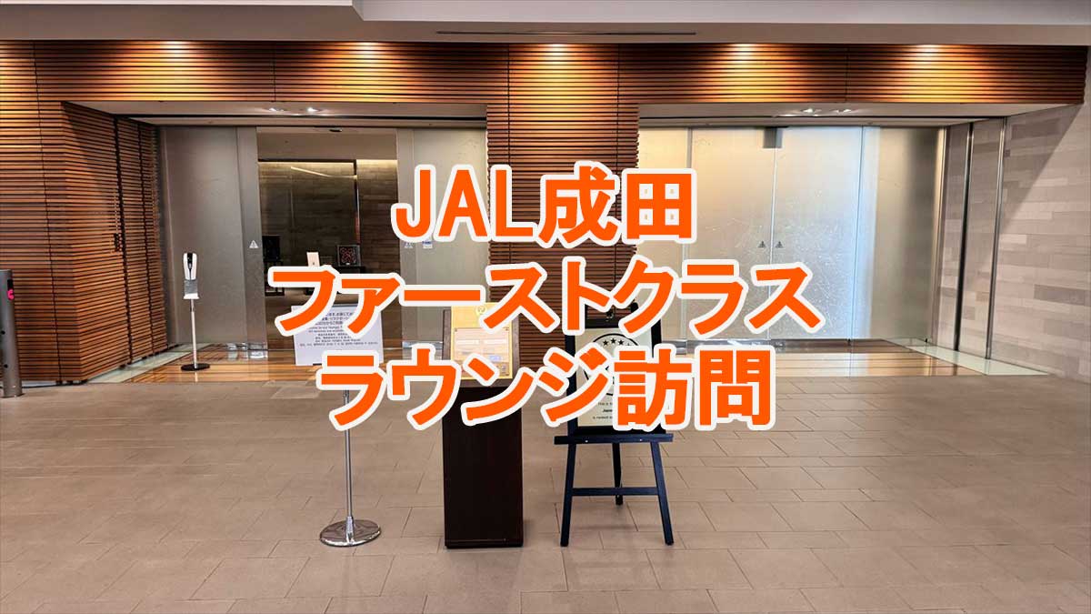 JALファーストクラスラウンジ1