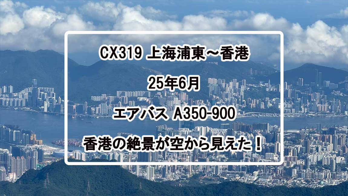 【フライトの様子】CA319 上海浦東～香港 Jun25 A350-900型機 エコノミークラス