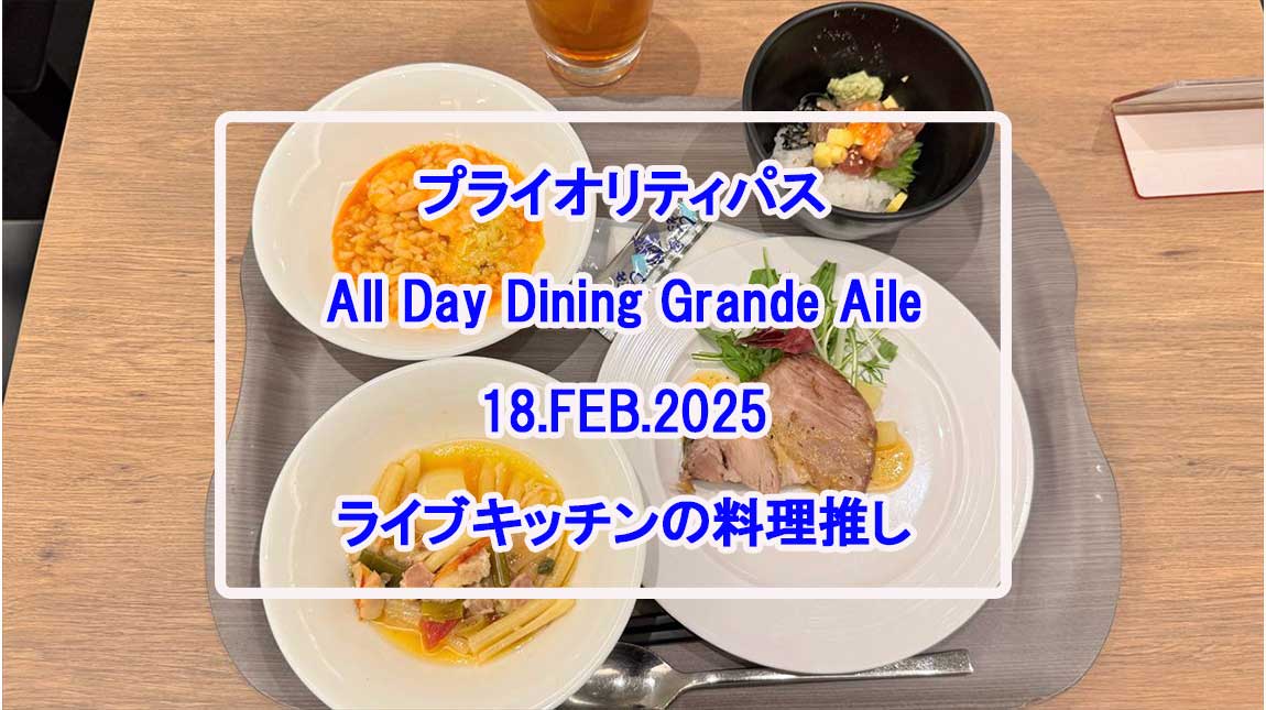プライオリティパス-18FEB25