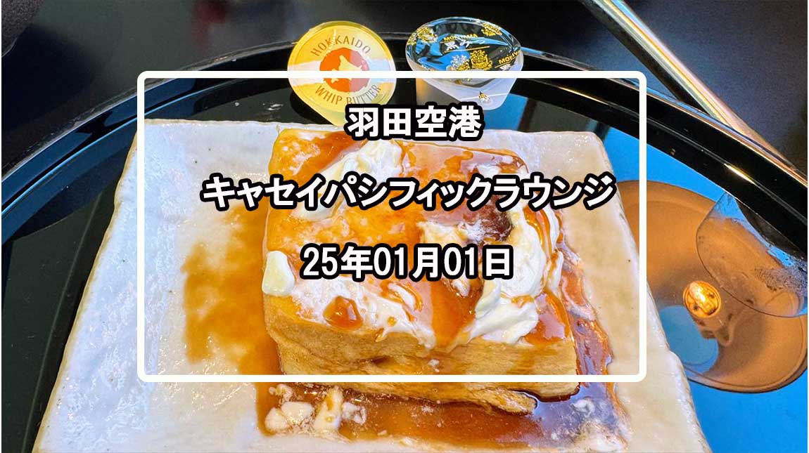 羽田空港 キャセイパシフィックラウンジ-2025年元旦