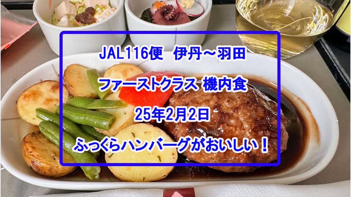 JL116機内食-02FEB25