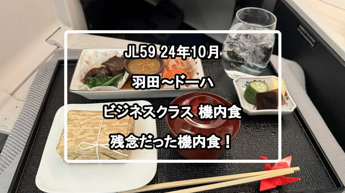 JL59-機内食レポート