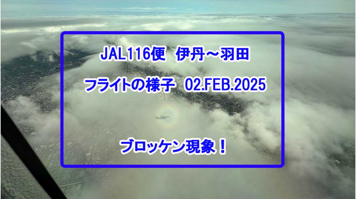 jl116-フライトの様子-02feb25