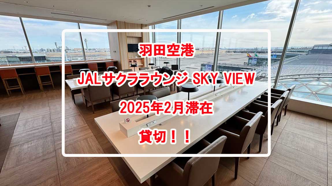 JALサクララウンジ-SKY-VIEW-FEB25