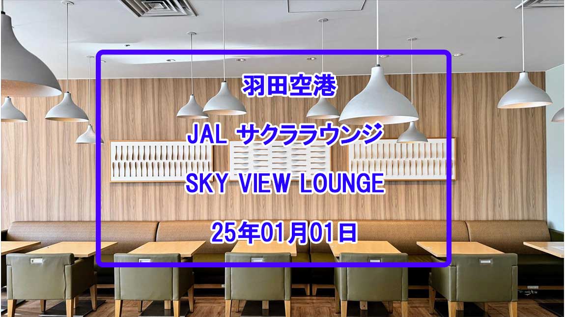 【ラウンジレポ】羽田空港 JAL サクララウンジ SKY VIEW LOUNGE 25年1月1日