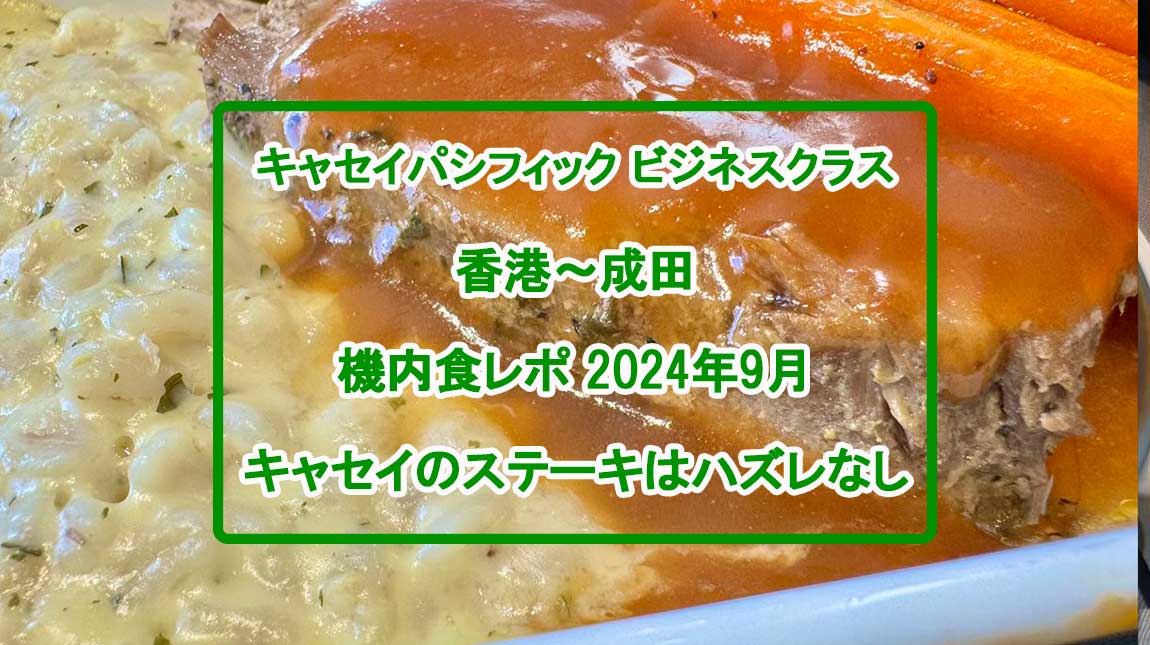 【機内食レポ】香港～成田 CX500便 ビジネスクラス 24年09月26日