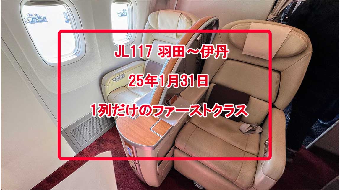 jl117-搭乗の様子-31jan25