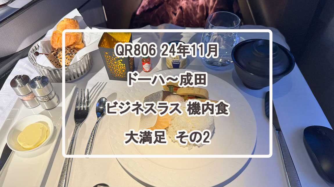QR806機内食-NOV24-2