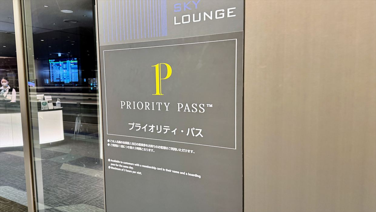 【プライオリティパス】羽田空港 SKY LOUNGE SOUTH 25年1月1日