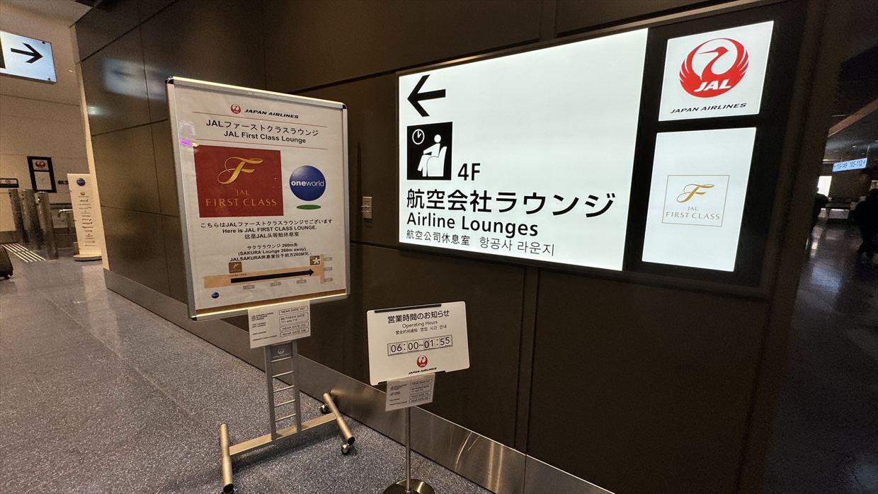 2025年元旦 羽田空港 ターミナル3 JALファーストクラスラウンジ