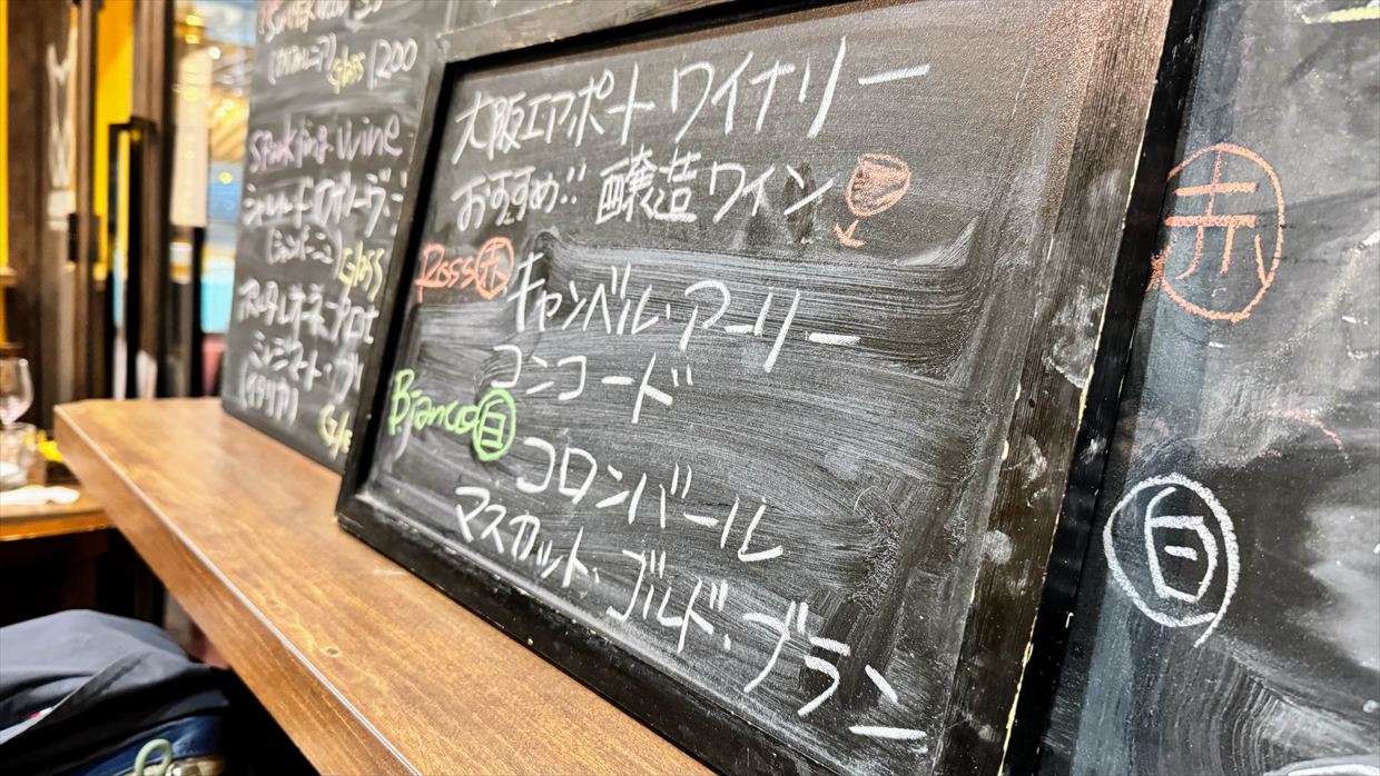 【プライオリティパス】伊丹空港国内線 大阪エアポートワイナリー 25年1月31日