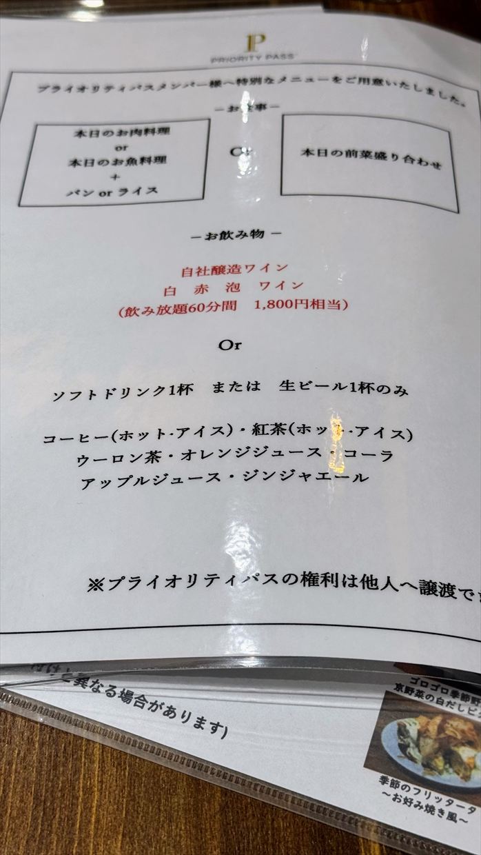 【プライオリティパス】伊丹空港国内線 大阪エアポートワイナリー 25年1月31日