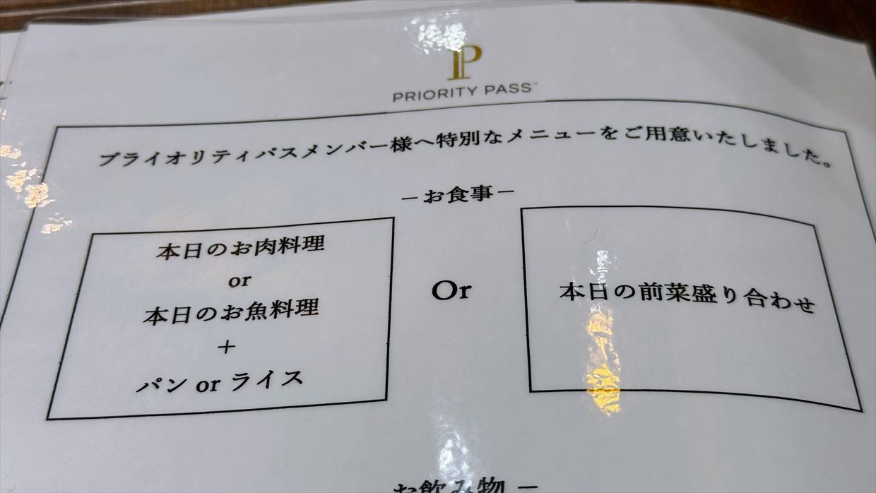 【プライオリティパス】伊丹空港国内線 大阪エアポートワイナリー 25年1月31日
