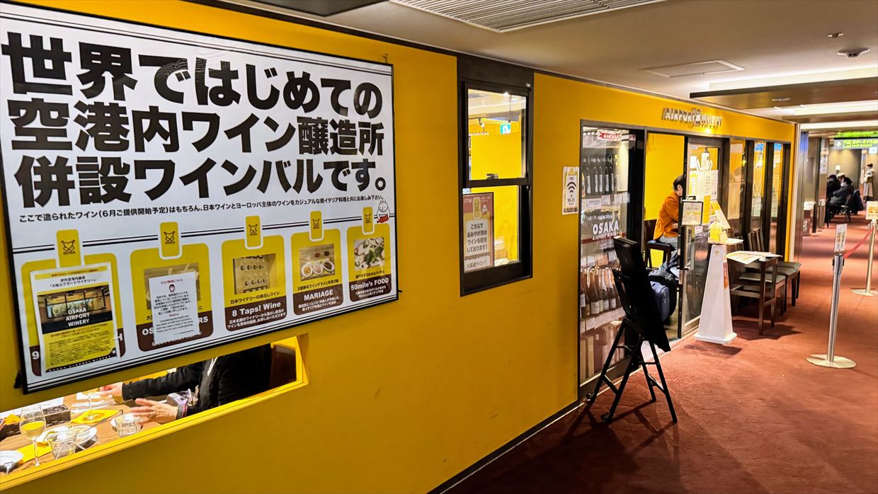 【プライオリティパス】伊丹空港国内線 大阪エアポートワイナリー 25年1月31日