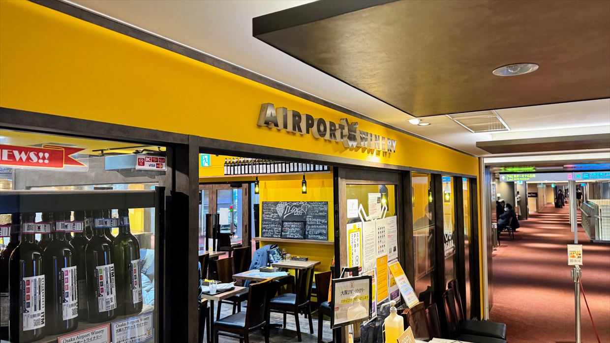 【プライオリティパス】伊丹空港国内線 大阪エアポートワイナリー 25年1月31日