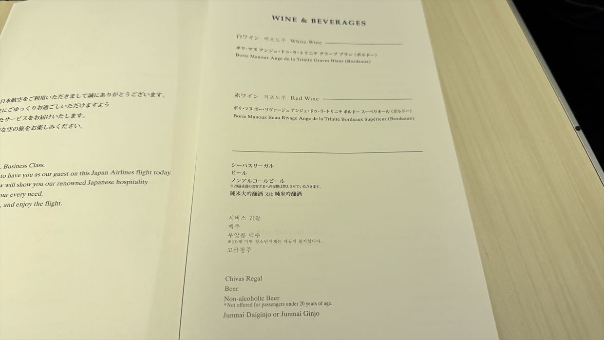 【機内食レポ】金浦～羽田 JAL94便 ビジネスクラス 25年02月19日