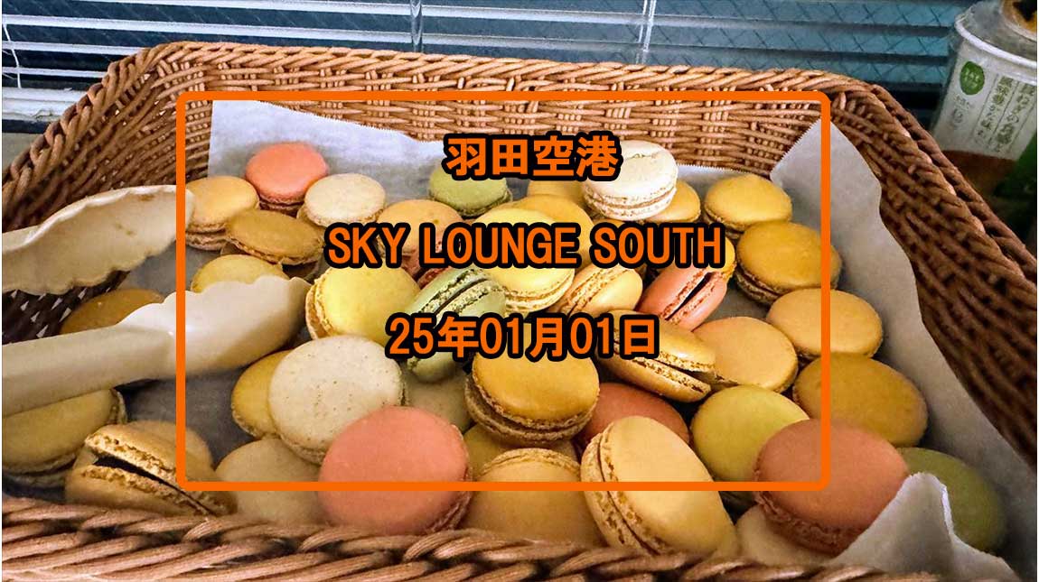 【プライオリティパス】羽田空港 SKY LOUNGE SOUTH 25年1月1日