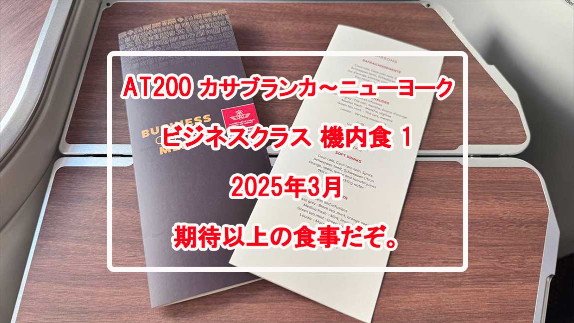 【機内食レポ】カサブランカ～ニューヨーク AT200便 ビジネスクラス 1 25年03月14日