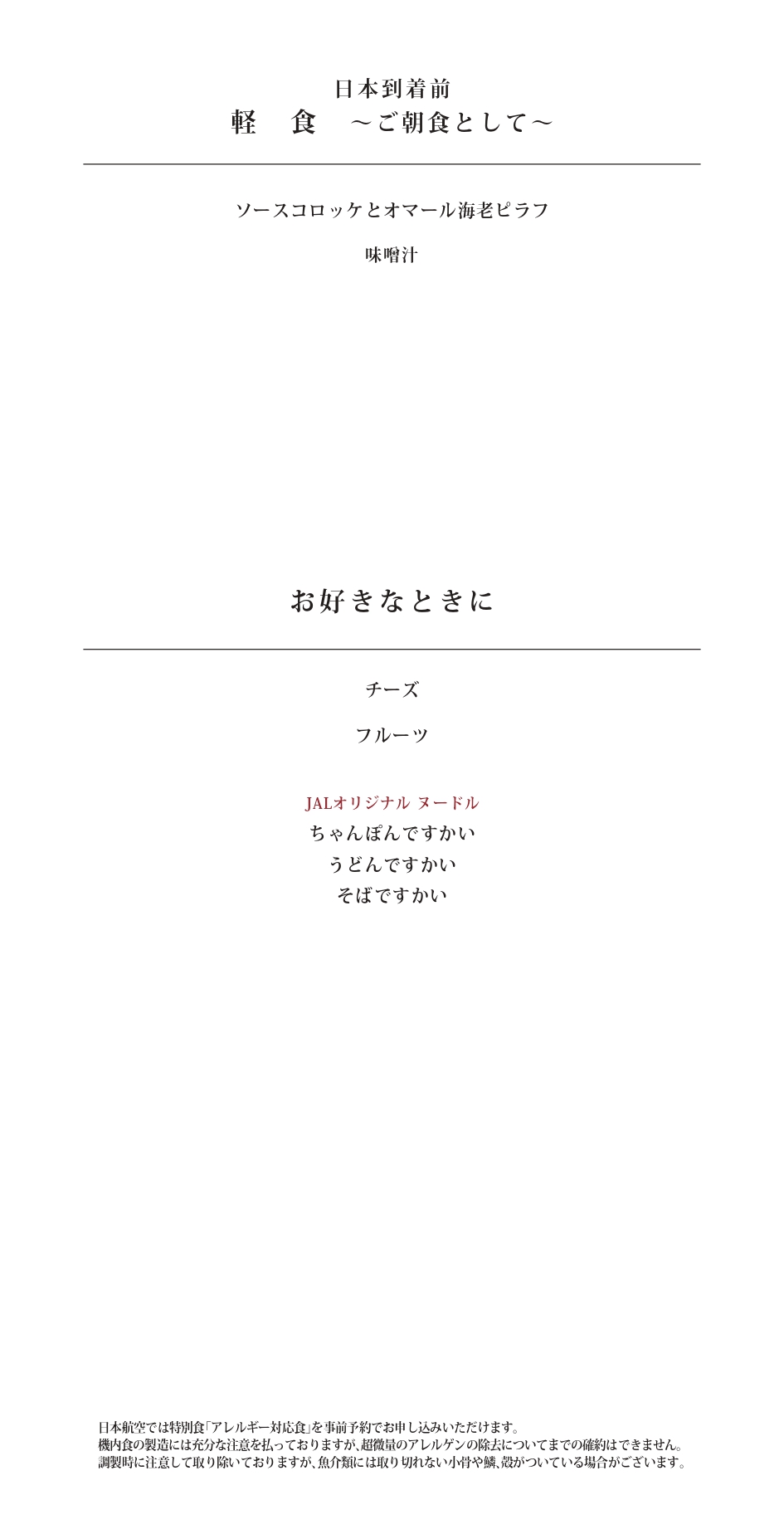【機内食レポ】デリー～羽田　JAL30便 ビジネスクラス 25年01月