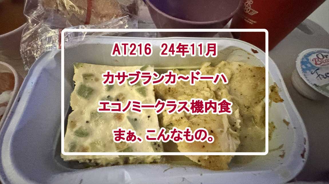 AT216-機内食-NOV24