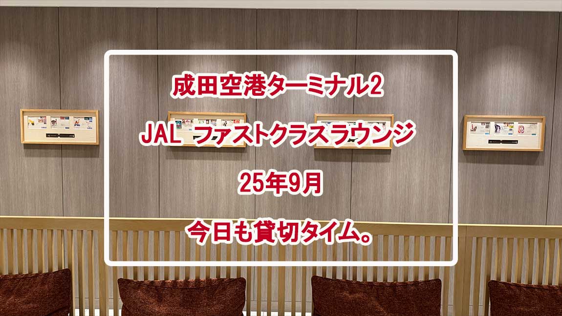 【ラウンジレポ】成田空港 JAL ファーストクラスラウンジ 25年9月