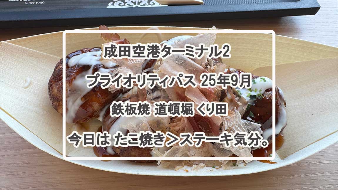 鉄板焼-道頓堀-くり田(Teppanyaki-Dotonbori-Kurita)