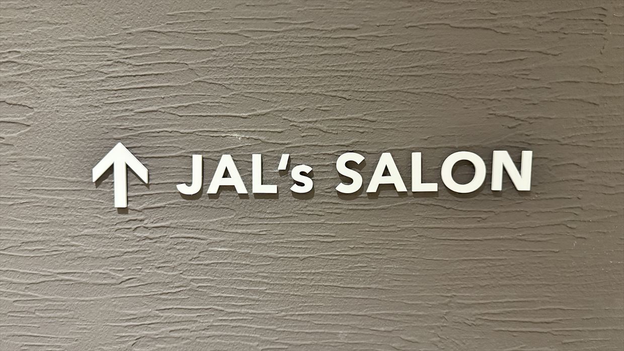 【ラウンジレポ】羽田空港 ターミナル3 JAL ファーストクラスラウンジ 25年4月