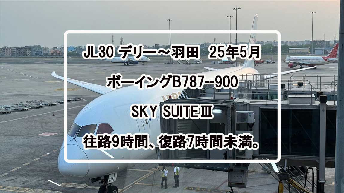 【フライトの様子】SKY SUITYEⅢ ビジネスクラス JAL30 デリー～羽田 May25 B787-900型機