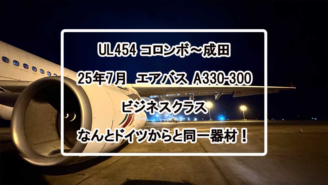 【フライトの様子】UL454 コロンボ～成田 Jul25 A330-300型機 ビジネスクラス