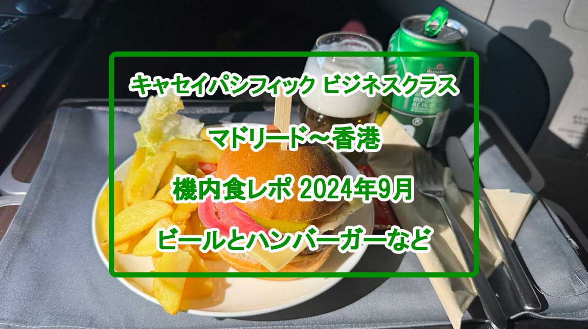 【機内食レポ】マドリード～香港 CX372便 ビジネスクラス オーダーメニュー 24年09月25日