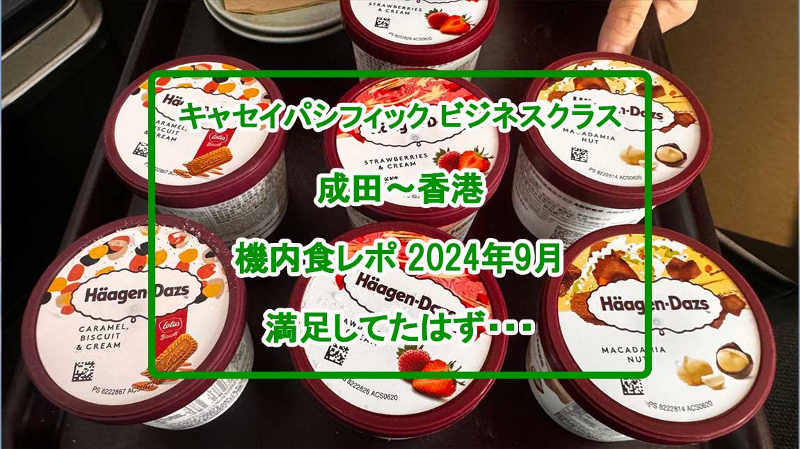 【機内食レポ】成田～香港 CX527便 ビジネスクラス 24年09月18日