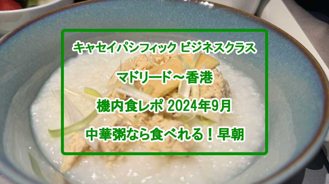 【機内食レポ】マドリード～香港 CX372便 ビジネスクラス 到着前朝食 24年09月25日