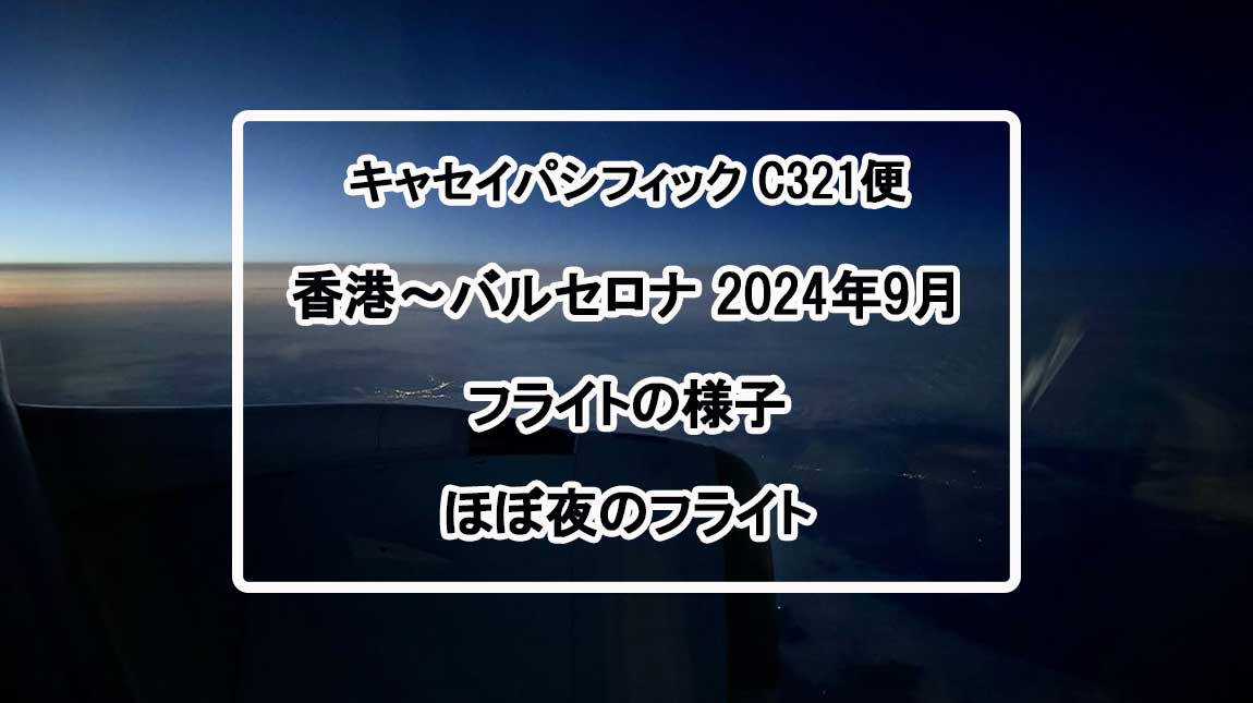 CX321_19SEP24-フライトの様子
