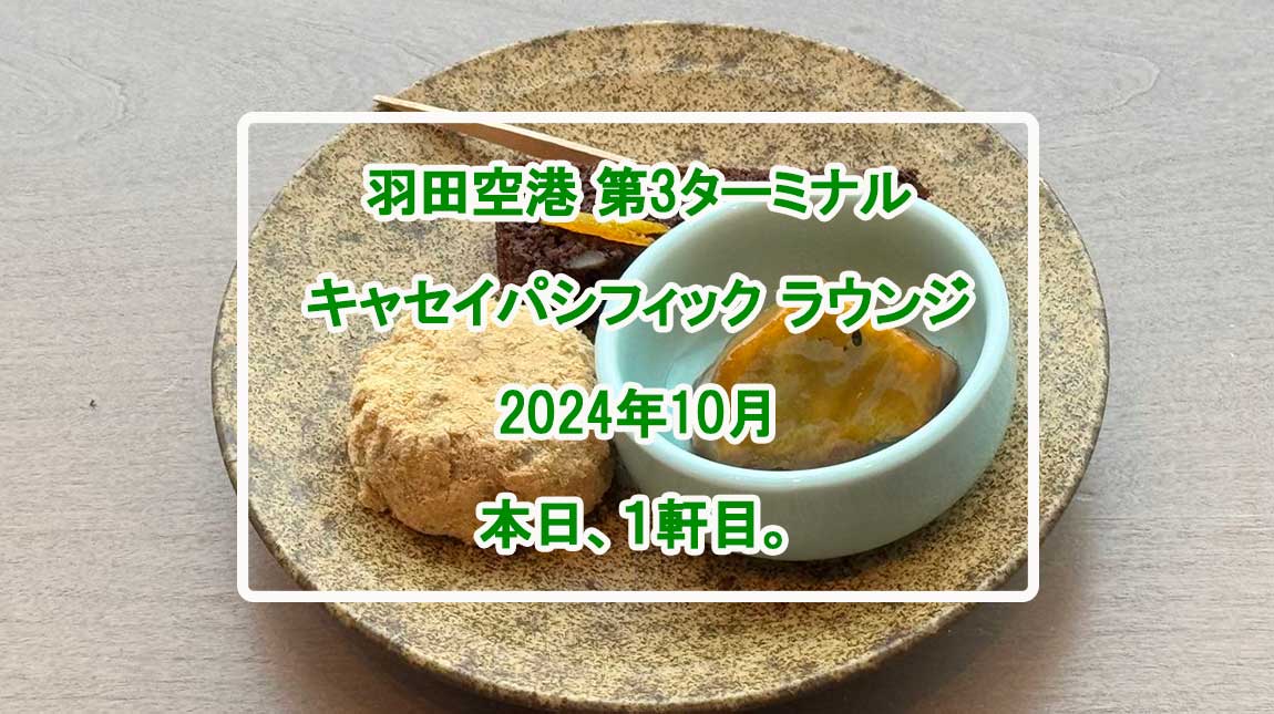 キャセイパシフィックラウンジ-OCT24