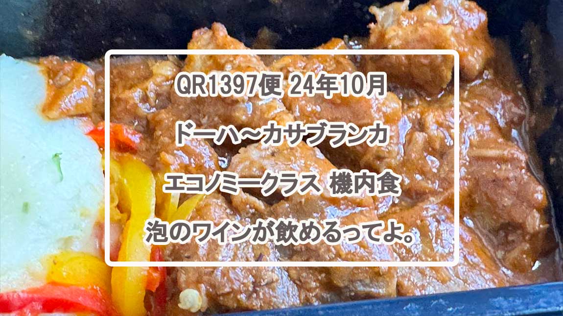 QR1394-機内食-OCT24