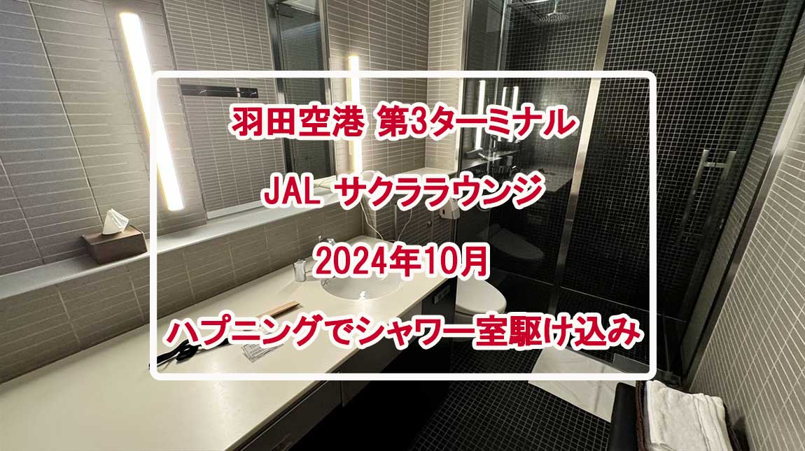 JALサクララウンジ訪問OCT24