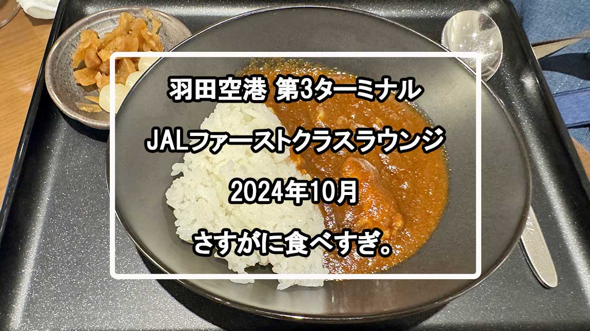 jalファーストクラスラウンジ10.24