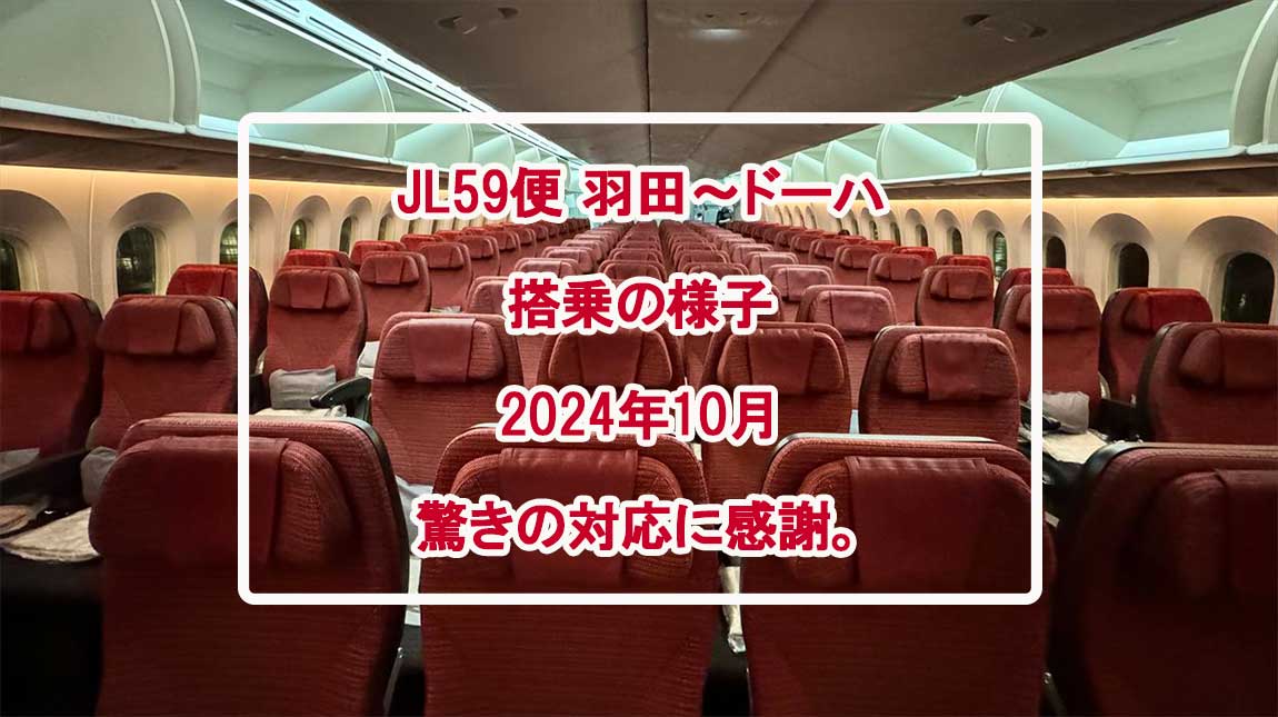 JL59-搭乗レポ-OCT24