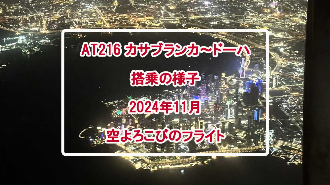 【フライトの様子】AT216 カサブランカ～ドーハ 05Nov24　ボーイング787-900型機